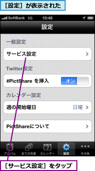 ［サービス設定］をタップ,［設定］が表示された
