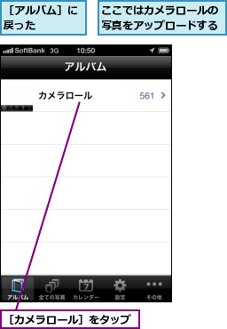 ここではカメラロールの写真をアップロードする,［アルバム］に戻った    ,［カメラロール］をタップ
