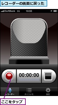 ここをタップ,レコーダーの画面に戻った