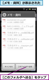 ［このフォルダへ送る］をタップ,［メモ・資料］が表示された