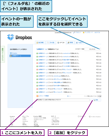 1 ここにコメントを入力,2［追加］をクリック,ここをクリックしてイベントを表示する日を選択できる,イベントの一覧が表示された  ,［'（フォルダ名）' の最近のイベント］が表示された    