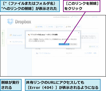 共有リンクのURLにアクセスしても        ［Error（404）］が表示されるようになる,削除が実行される  ,［"（ファイルまたはフォルダ名）"へのリンクの削除］が表示された,［このリンクを削除］をクリック    