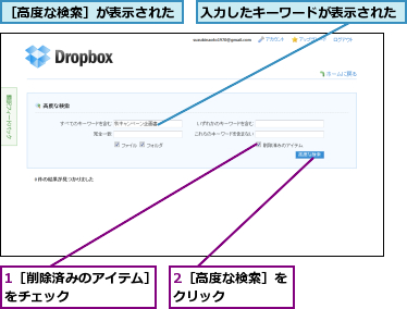 1［削除済みのアイテム］をチェック      ,2［高度な検索］をクリック    ,入力したキーワードが表示された,［高度な検索］が表示された