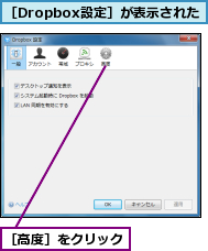 ［Dropbox設定］が表示された,［高度］をクリック