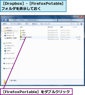 ［Dropbox］-［FirefoxPotable］フォルダを表示しておく,［FirefoxPortable］をダブルクリック