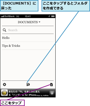 ここをタップ,ここをタップするとフォルダを作成できる      ,［DOCUMENTS］に戻った  