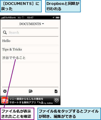Dropboxと同期が行われる,ファイル名が表示されたことを確認,ファイル名をタップするとファイルが開き、編集ができる      ,［DOCUMENTS］に戻った  