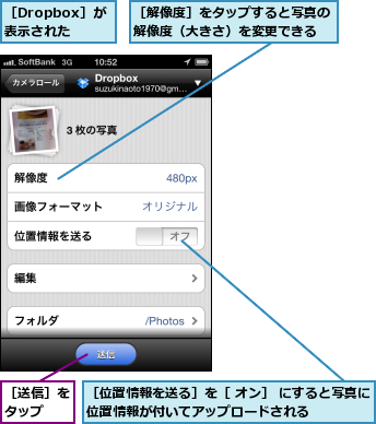［Dropbox］が表示された,［位置情報を送る］を［ オン］ にすると写真に位置情報が付いてアップロードされる      ,［解像度］をタップすると写真の解像度（大きさ）を変更できる,［送信］をタップ  