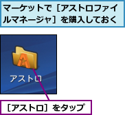 マーケットで［アストロファイルマネージャ］を購入しておく,［アストロ］をタップ