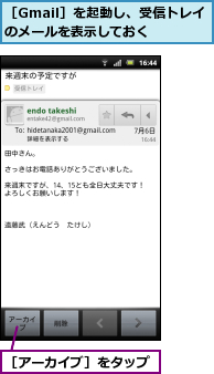 ［Gmail］を起動し、受信トレイのメールを表示しておく  ,［アーカイブ］をタップ