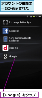 アカウントの種類の一覧が表示された,［Google］をタップ