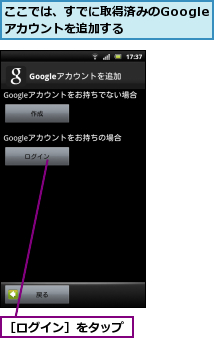 ここでは、すでに取得済みのGoogleアカウントを追加する,［ログイン］をタップ