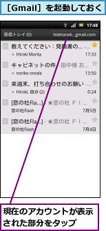 現在のアカウントが表示された部分をタップ  ,［Gmail］を起動しておく