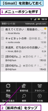 1 メニューボタンを押す,2［新規作成］をタップ,［Gmail］を起動しておく