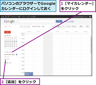 1［マイカレンダー］をクリック    ,2［追加］をクリック,パソコンのブラウザーでGoogleカレンダーにログインしておく