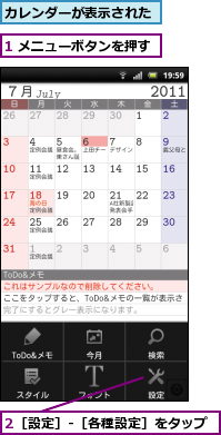 1 メニューボタンを押す,2［設定］-［各種設定］をタップ,カレンダーが表示された