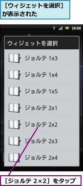 ［ウィジェットを選択］が表示された　　　　　,［ジョルテ 2×2］をタップ