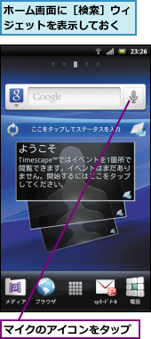 ホーム画面に［検索］ウィジェットを表示しておく,マイクのアイコンをタップ