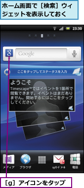 ホーム画面で［検索］ウィジェットを表示しておく,［g］アイコンをタップ