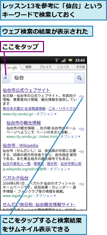 ここをタップ,ここをタップすると検索結果をサムネイル表示できる　　,ウェブ検索の結果が表示された,レッスン13を参考に「仙台」というキーワードで検索しておく　　