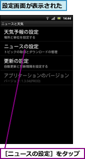 設定画面が表示された,［ニュースの設定］をタップ