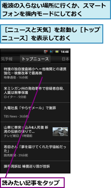 読みたい記事をタップ,電波の入らない場所に行くか、スマートフォンを機内モードにしておく    ,［ニュースと天気］を起動し［トップニュース］を表示しておく    