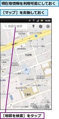 現在地情報を利用可能にしておく,［マップ］を起動しておく,［地図を検索］をタップ