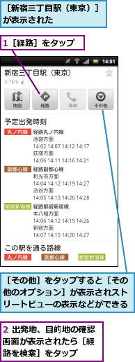 1［経路］をタップ,2 出発地、目的地の確認画面が表示されたら［経　路を検索］をタップ,［その他］をタップすると［その他のオプション］が表示されストリートビューの表示などができる,［新宿三丁目駅（東京）］が表示された　　　　　　