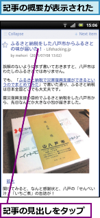 記事の概要が表示された,記事の見出しをタップ