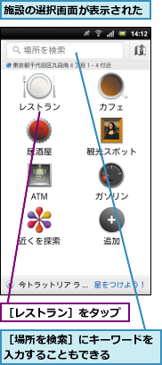 施設の選択画面が表示された,［レストラン］をタップ,［場所を検索］にキーワードを入力することもできる　　　　