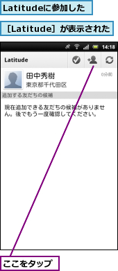 Latitudeに参加した,ここをタップ,［Latitude］が表示された