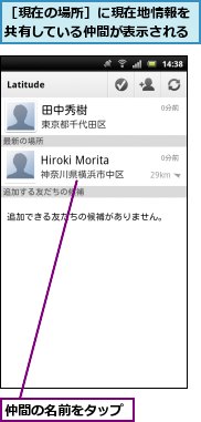 仲間の名前をタップ,［現在の場所］に現在地情報を共有している仲間が表示される
