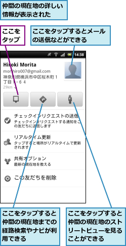 ここをタップ,ここをタップするとメールの送信などができる　　,ここをタップすると仲間の現在地のストリートビューを見ることができる,ここをタップすると仲間の現在地までの経路検索やナビが利用できる,仲間の現在地の詳しい情報が表示された　　