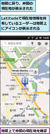 Latitudeで現在地情報を共　有しているユーザーは地図上にアイコンが表示される,地図に戻り、仲間の現在地が表示された,地図上で仲間の現在地を確認
