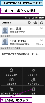 1 メニューボタンを押す,2［設定］をタップ,［Latitude］が表示された