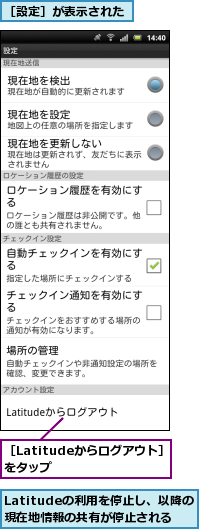 Latitudeの利用を停止し、以降の現在地情報の共有が停止される,［Latitudeからログアウト］をタップ　　　　,［設定］が表示された