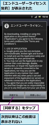次回以降はこの画面は表示されない　　　,［エンドユーザーライセンス契約］が表示された　　　,［同意する］をタップ