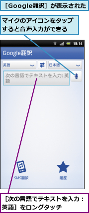 マイクのアイコンをタップすると音声入力ができる,［Google翻訳］が表示された,［次の言語でテキストを入力：英語］をロングタッチ　　　