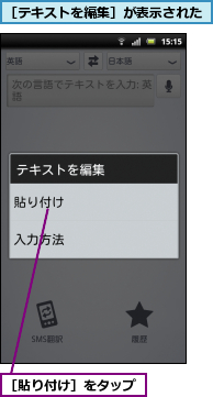 ［テキストを編集］が表示された,［貼り付け］をタップ