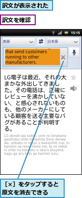 訳文が表示された,訳文を確認,［×］をタップすると原文を消去できる　　