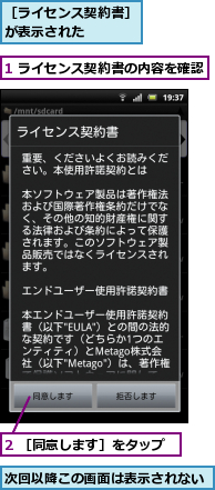 1 ライセンス契約書の内容を確認,2 ［同意します］をタップ,次回以降この画面は表示されない,［ライセンス契約書］が表示された　　　