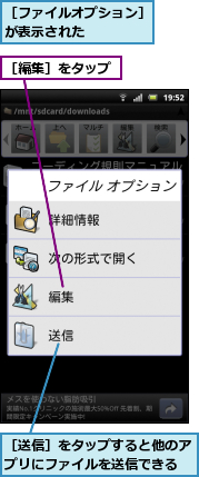 ［ファイルオプション］が表示された　　　　,［編集］をタップ,［送信］をタップすると他のアプリにファイルを送信できる