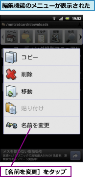 編集機能のメニューが表示された,［名前を変更］をタップ