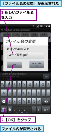 1 新しいファイル名を入力　　　　　　,2［OK］をタップ,ファイル名が変更される,［ファイル名の変更］が表示された