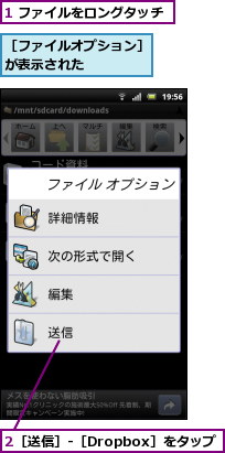 1 ファイルをロングタッチ,2［送信］-［Dropbox］をタップ,［ファイルオプション］が表示された　　　　