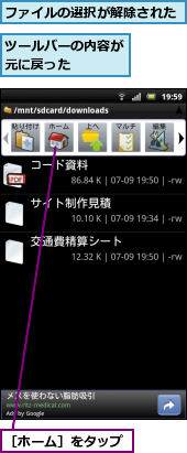 ツールバーの内容が元に戻った　　　,ファイルの選択が解除された,［ホーム］をタップ