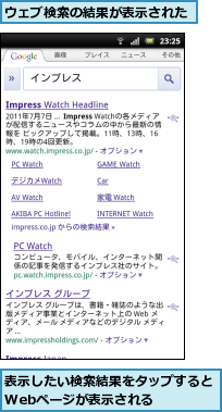 ウェブ検索の結果が表示された,表示したい検索結果をタップするとWebページが表示される　　  