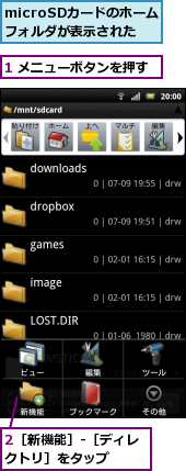 1 メニューボタンを押す,2［新機能］-［ディレクトリ］をタップ　　　,microSDカードのホームフォルダが表示された