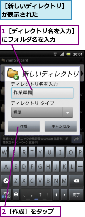 1［ディレクトリ名を入力］にフォルダ名を入力　　　,2［作成］をタップ,［新しいディレクトリ］が表示された　　　　　