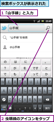 1「山手線」と入力,2 虫眼鏡のアイコンをタップ,検索ボックスが表示された